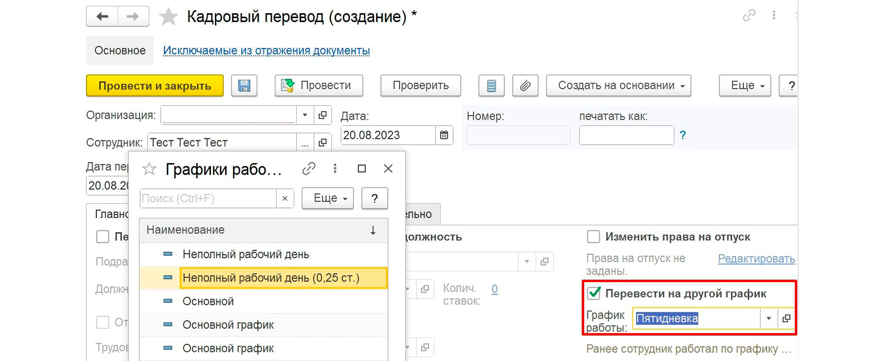 Документ перевода сотрудника на другой график работы