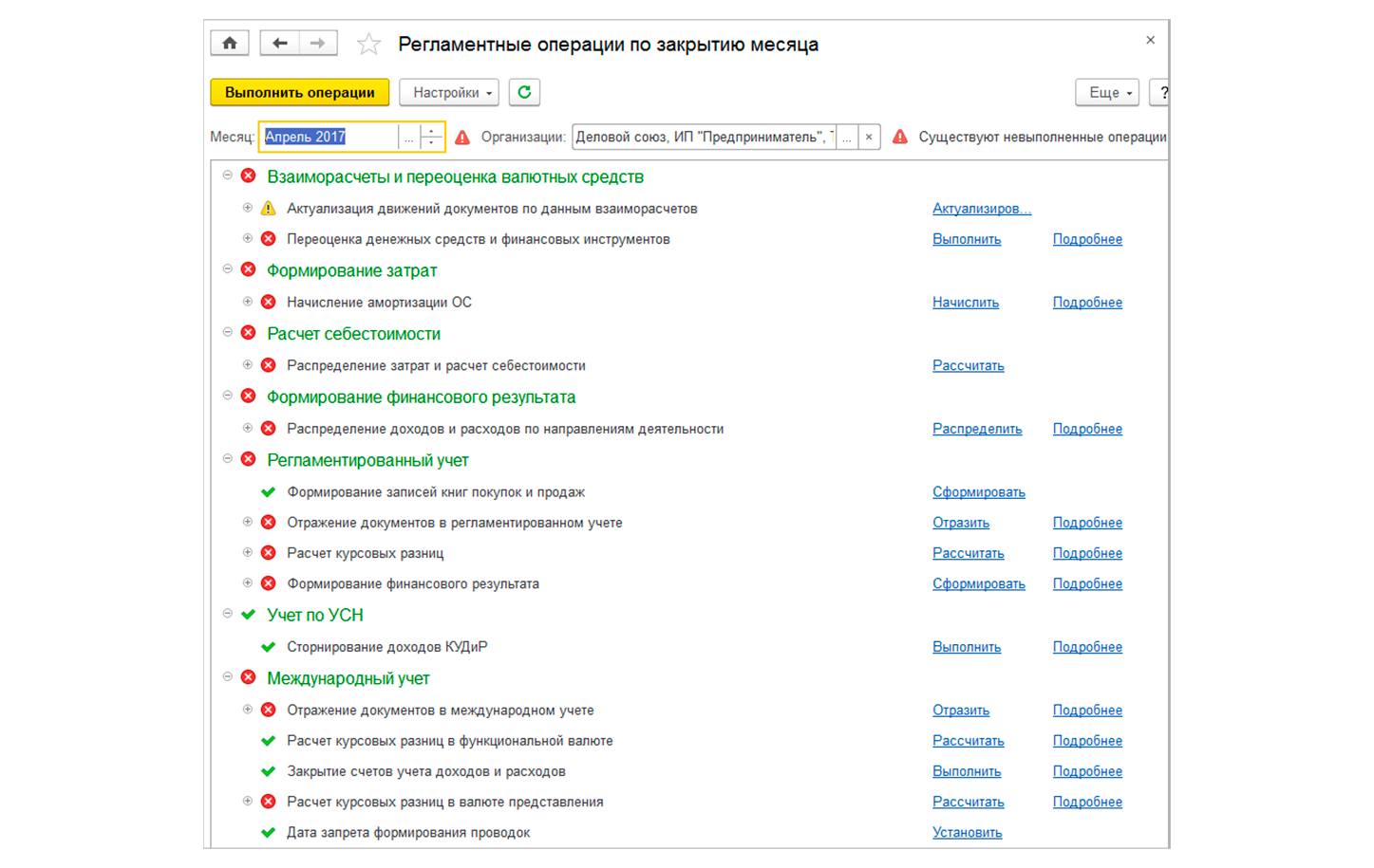 Регламентные операции в 1 с. Регламентные операции в 1 с. Закрытие месяца в 1с. Регламентные операции в 1с 8. Регламентные операции в 1 с.