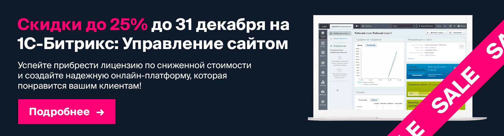 Акция Битрикс Управление сайтом