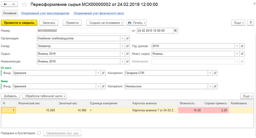 Переоформление сырья