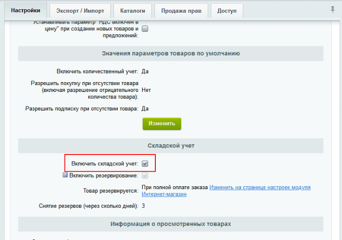 активизация складского учета в 1с битрикс управление сайтом