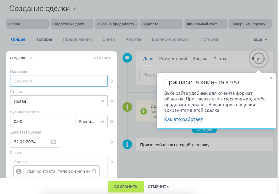 Создание сделки