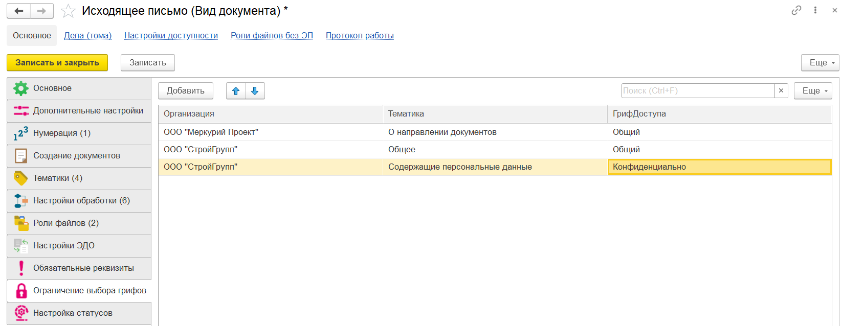 настройка для выбора уровня конфиденциальности документов