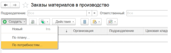 ERP Формирование заказа материалов в производство по потребностям