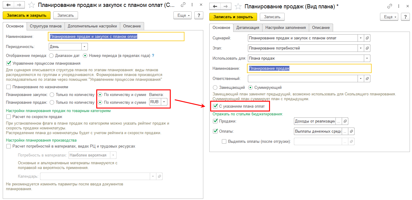 Планирование продаж и закупок
