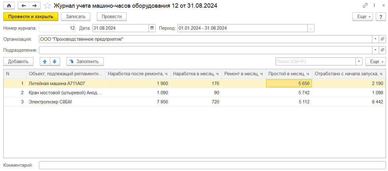учет режима работы оборудования 1с