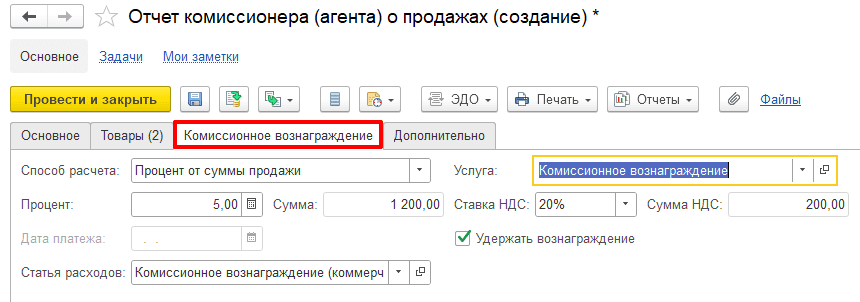 Настройка вознаграждения комиссионера