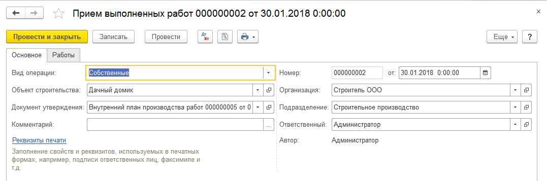 Отображение приема выполненных работ