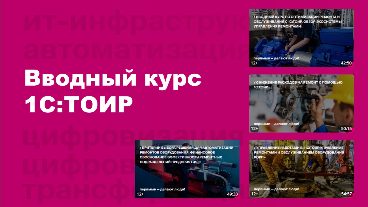 Вводный курс 1С:ТОИР