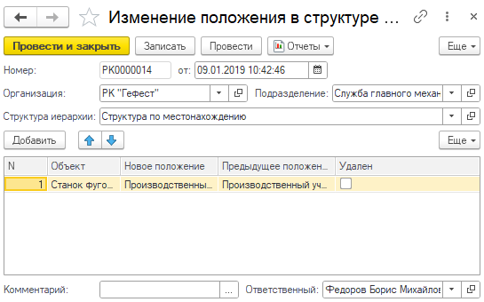 Документ «Изменение положения в структуре иерархии» в 1С:ТОИР