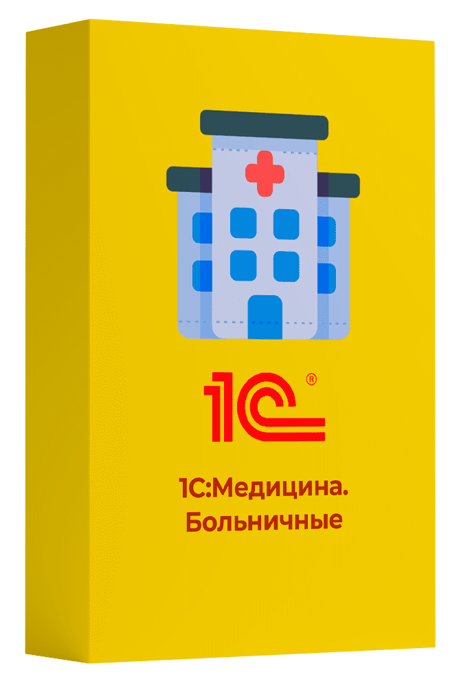 1С:Медицина. Больничные