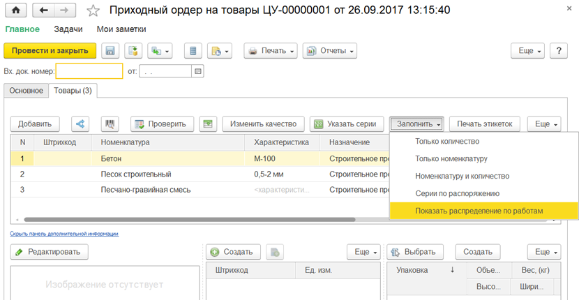 приходный ордер на товары в 1С:Управление строительным производством. Модуль для 1С:ERP и 1С:КА