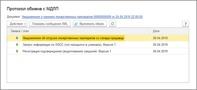 Обмен с МДЛП
