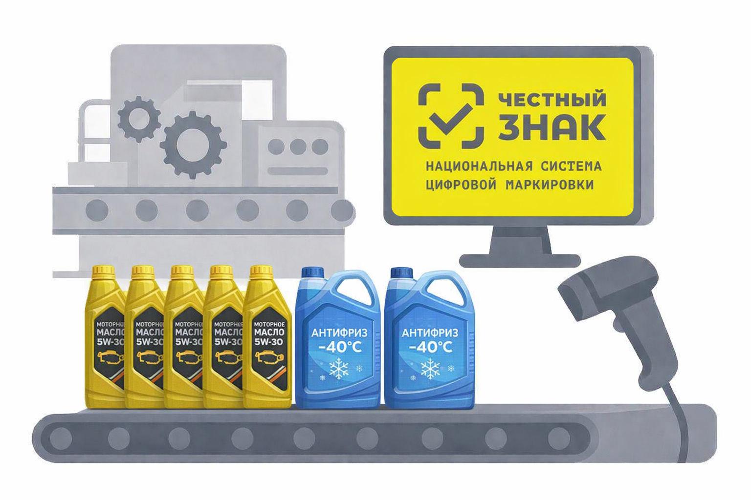 внедрение маркировки честный знак моторных масел, технических смазок и специальных автожидкостей