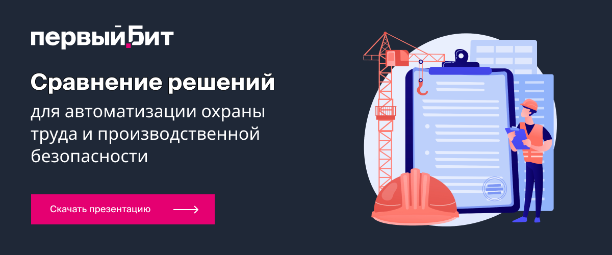 Сравнение решений для автоматизации охраны труда и производственной безопасности