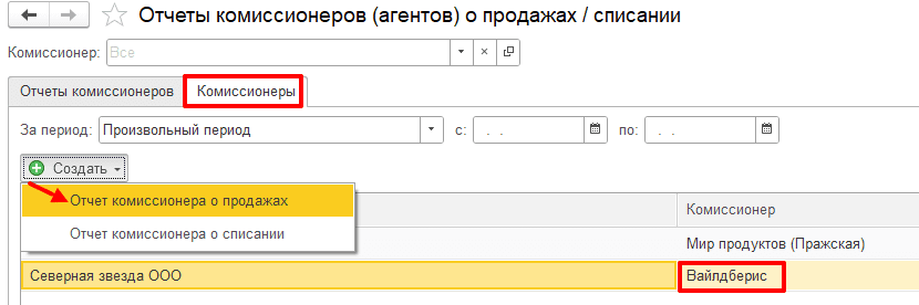 Формирование отчета комиссионера