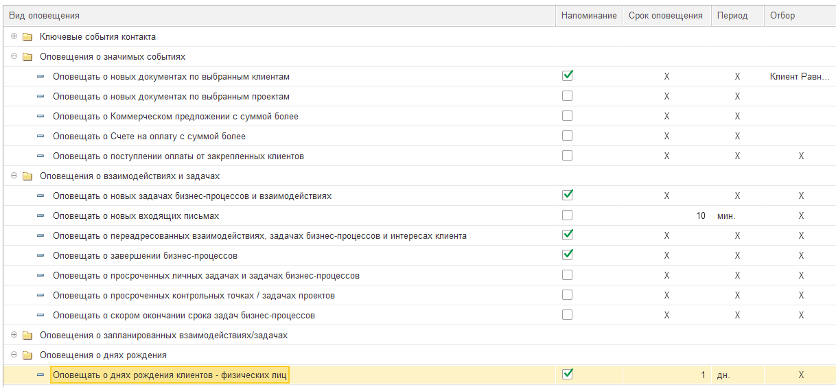 настройка уведомлений в 1с crm