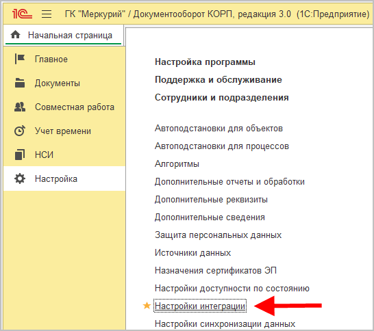 Пункт меню «Настройки интеграции»
