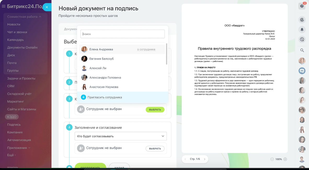 Подписание документа на Корпоративном портале Битрикс24