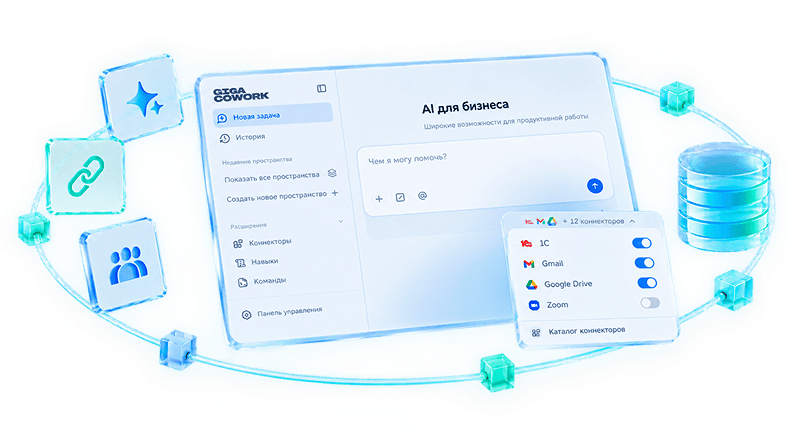 Каталог коннекторов GigaCowork: 1С, Gmail, Google Drive, Zoom
