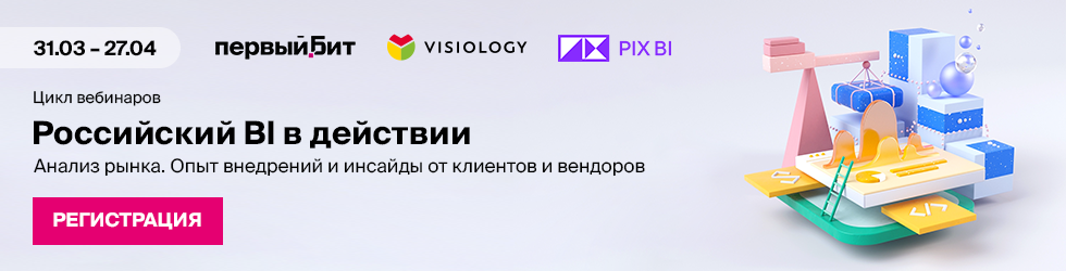 Российский BI в действии вебинар
