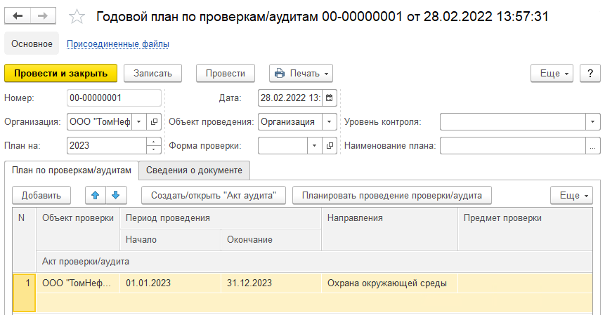 1с экология корп годовой план по проверкам и аудитам