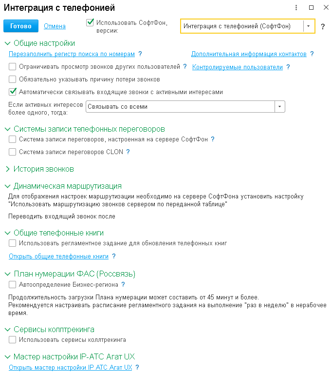 настройка интеграции с телефонией в 1с crm