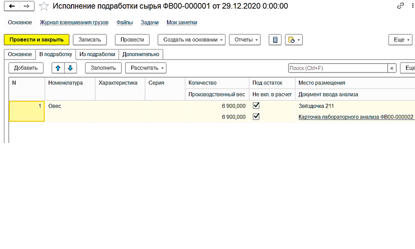 Исполнение подработки сырья