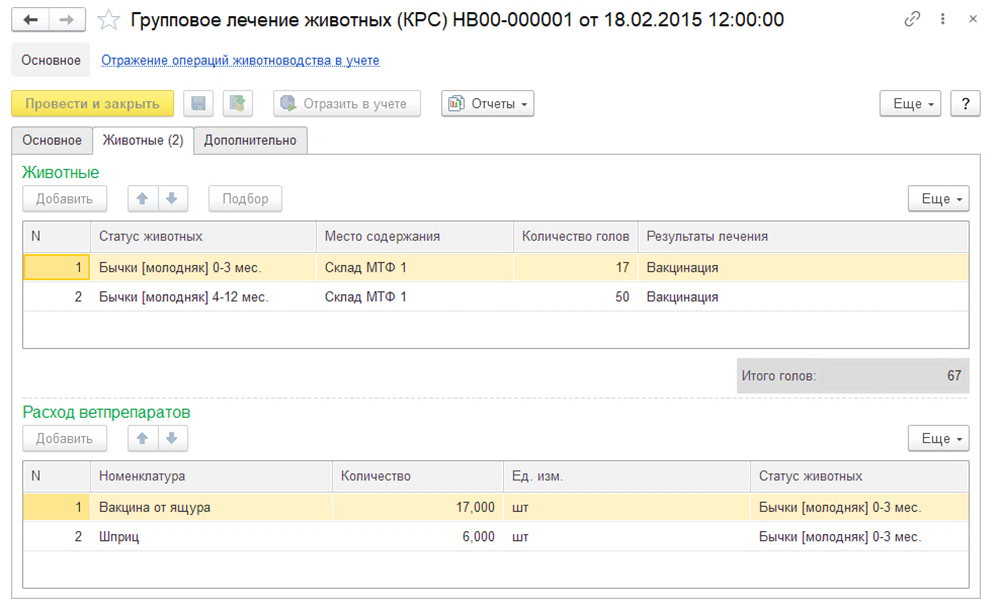 групповое лечение животных крс в 1с erp апк 2