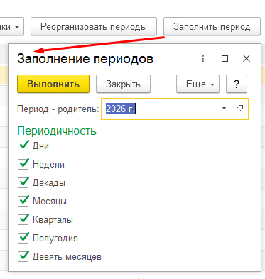 Настройка заполнения периодов
