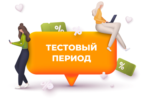 Попробовать любой виджет на бесплатный тестовый период 14 дней!