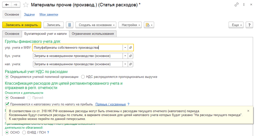 Материалы прочие (Статья расходов)