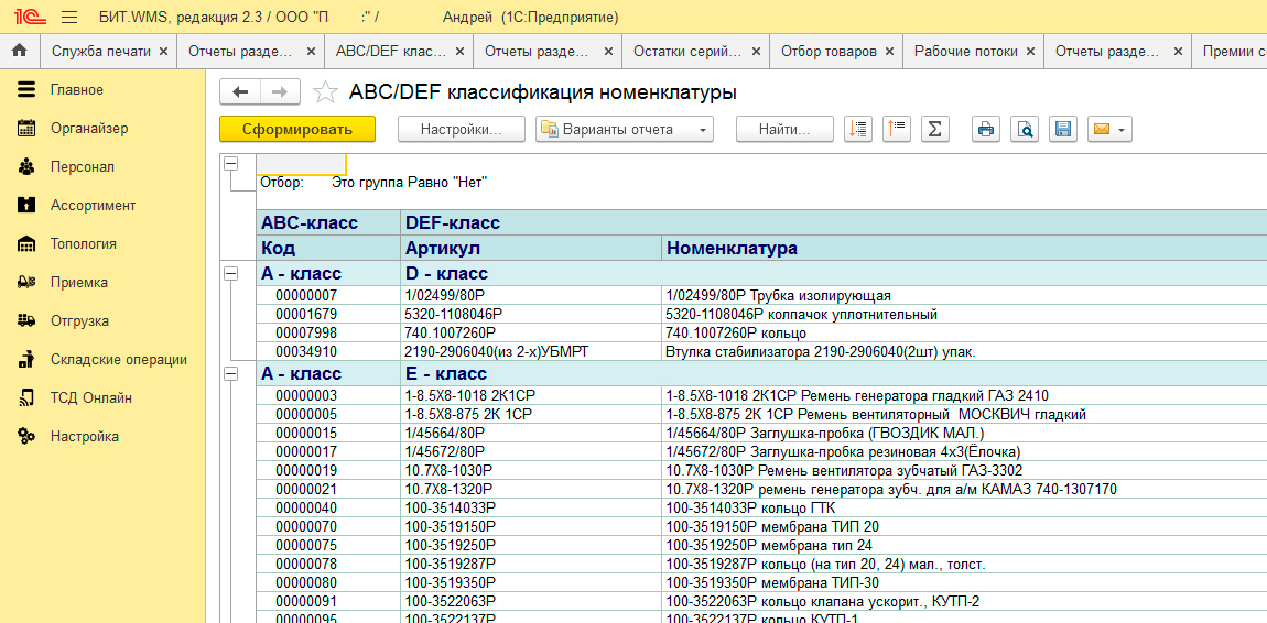 Отчет ABC/DFE классификация номенклатуры