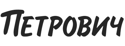 Петрович