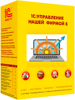 1С:Управление нашей фирмой для автоматизации управленческого учета