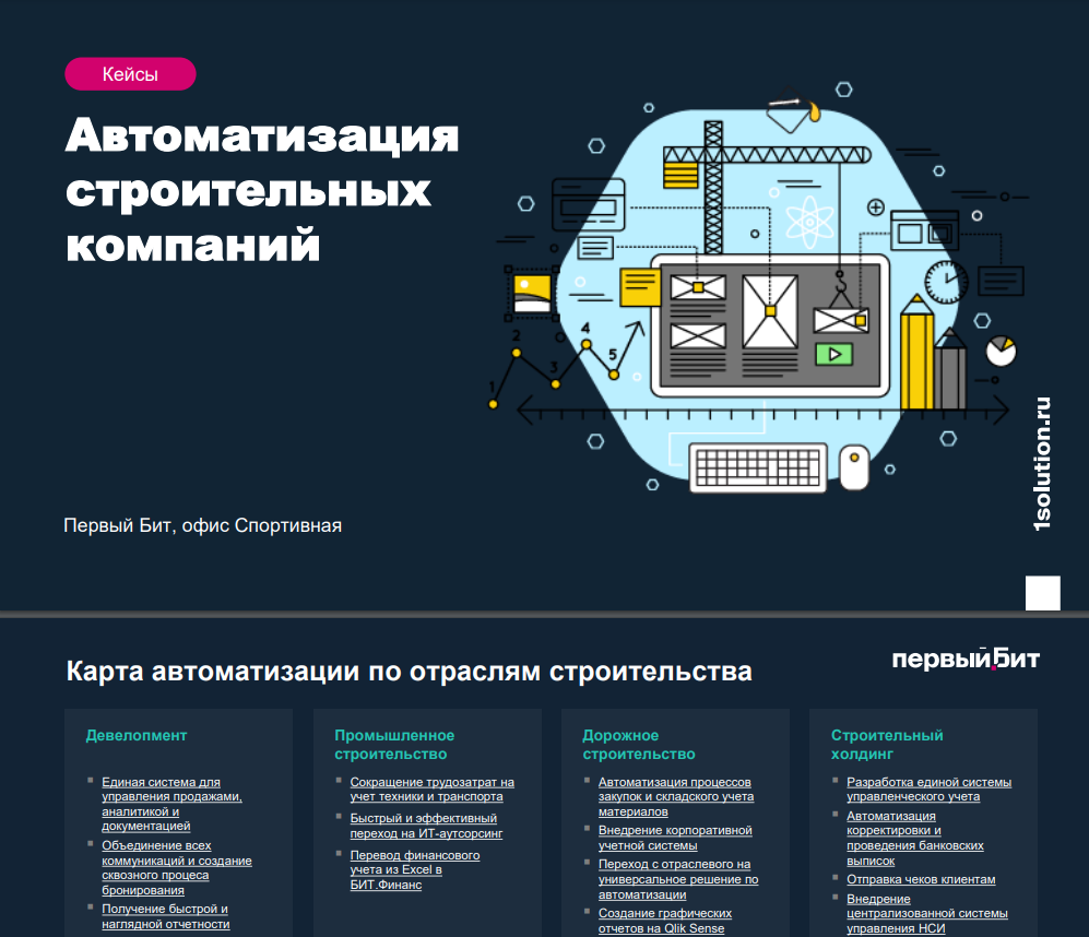 20 кейсов по цифровизации строительства