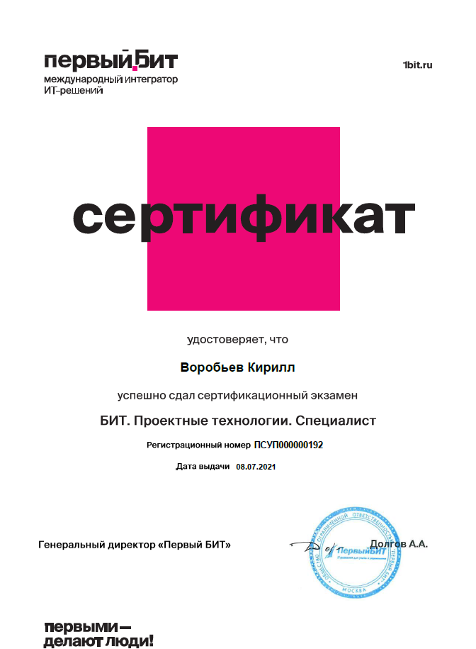 Сертификат Воробьев Bit_Projects