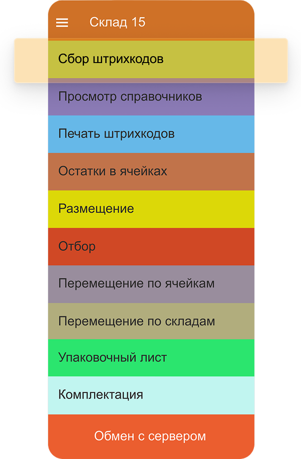 сбор штрихкодов