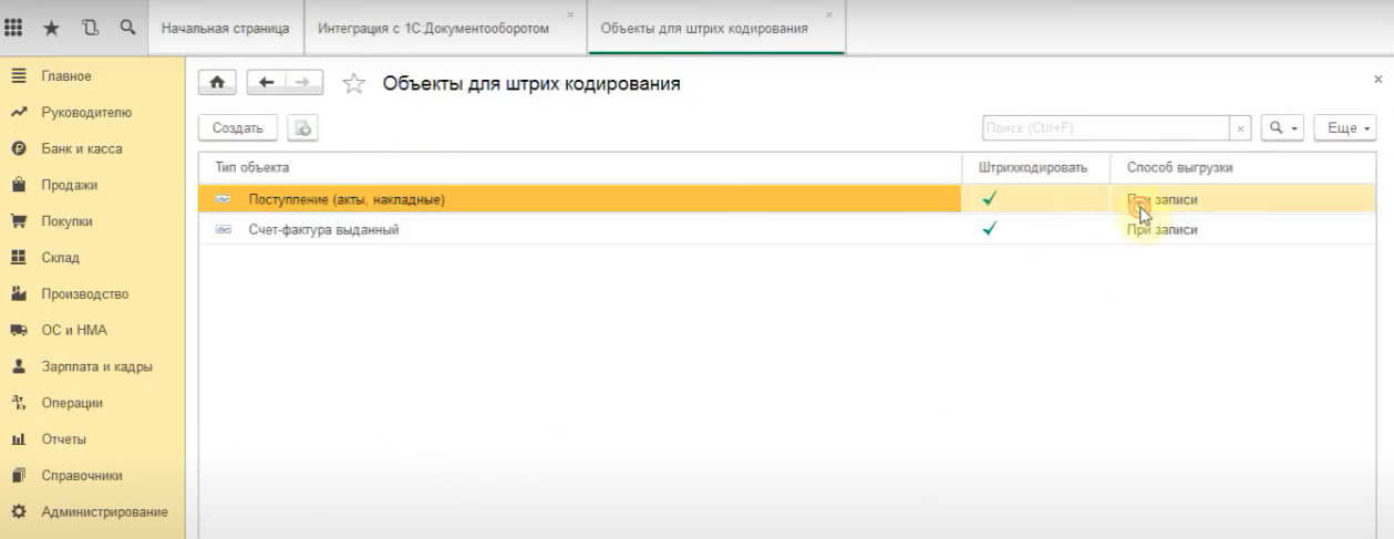 Настройка объектов для штрихкодирования в 1С:Бухгалтерия