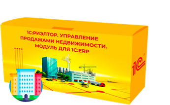 1С:Риэлтор. Управление продажами недвижимости
