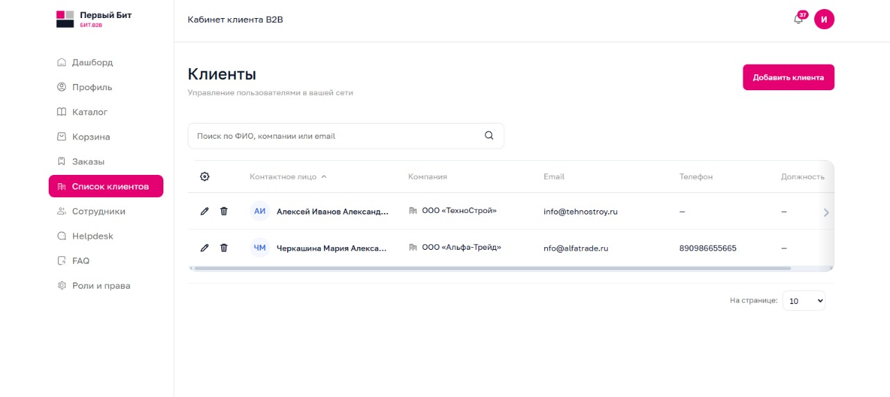 список клиентов в бит b2b
