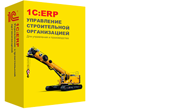 1с управление строительной организацией