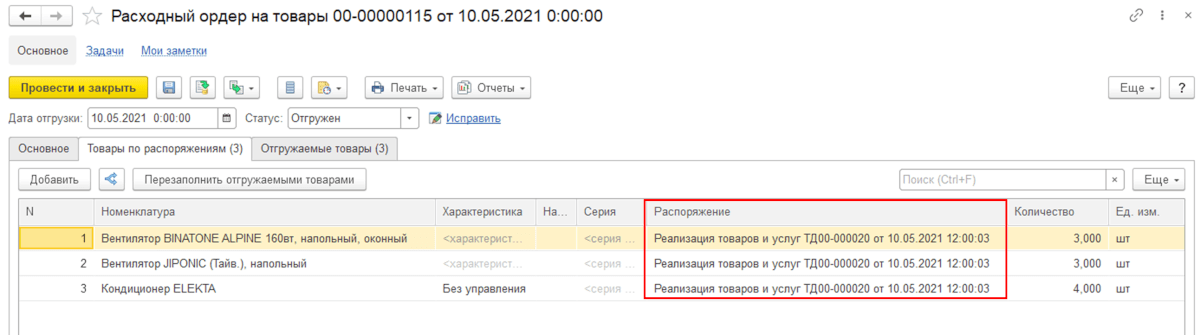 Расходный ордер на товары