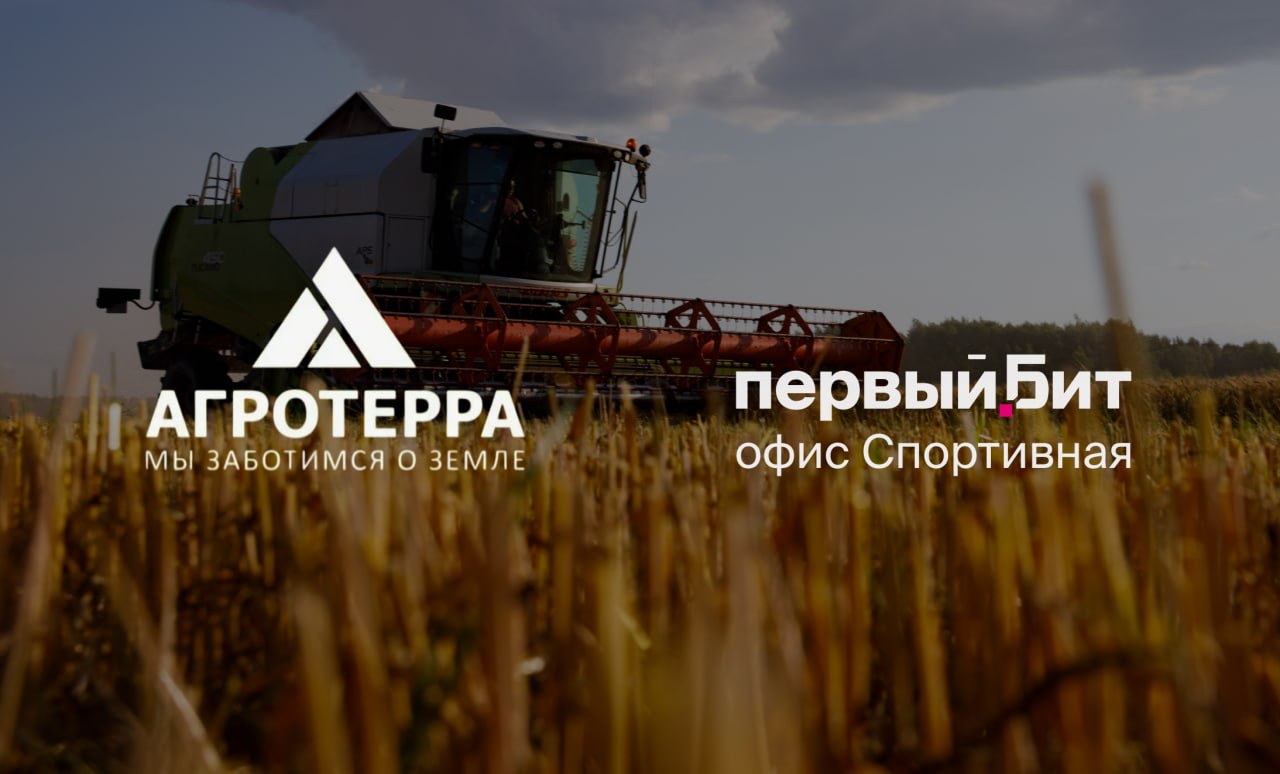 ERP «Первого Бита» помогла «АгроТерре» сократить время принятия управленческих решений