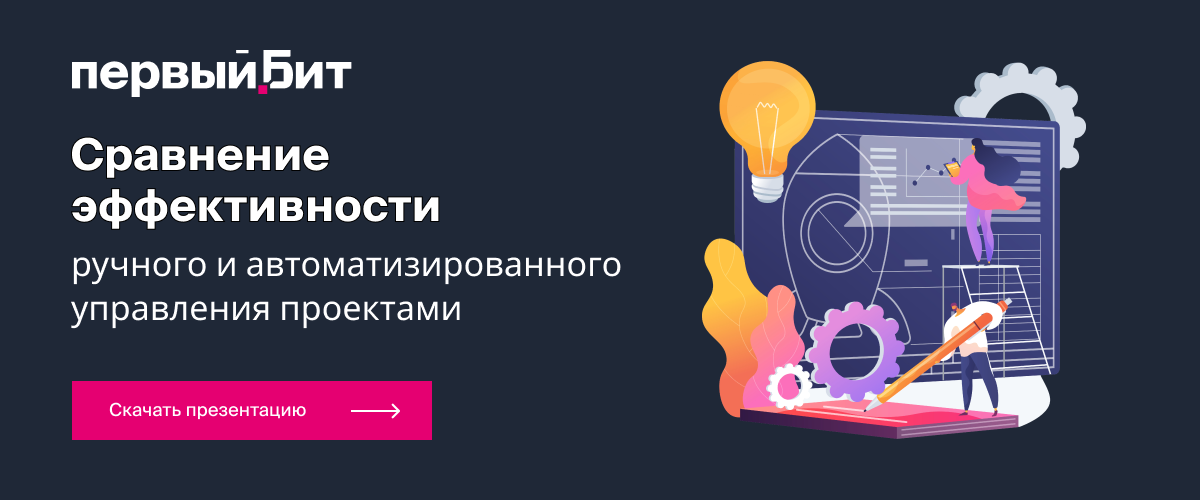 Сравнение эффективности ручного и автоматизированного управления проектами