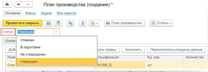 ERP Статусы плана производства