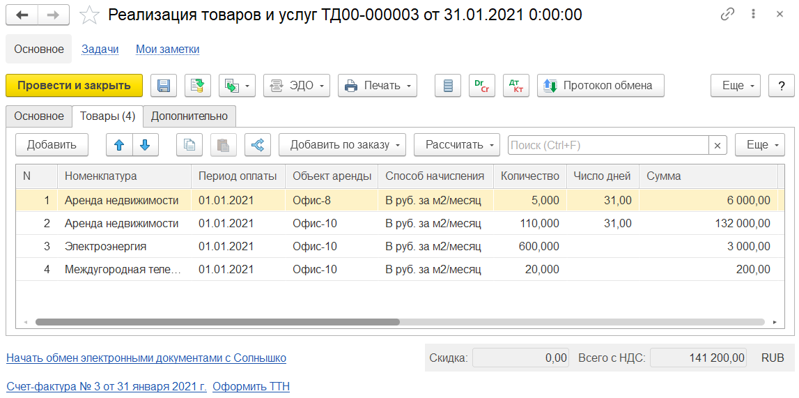 Регистрация товаров и услуг в решении 1С:Аренда и управление недвижимостью