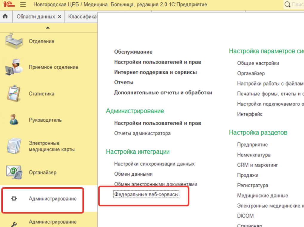Настройка интеграции с ЕГИСЗ в системе «1С:Медицина»