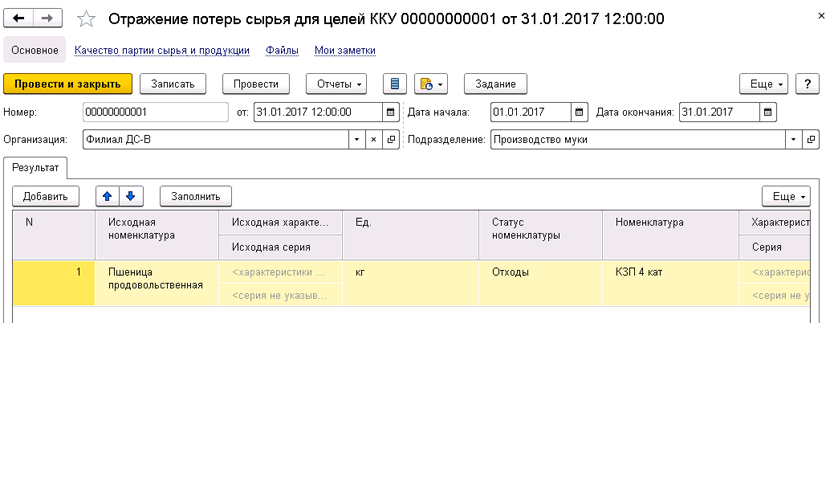 Отражение потерь сырья для целей ККУ