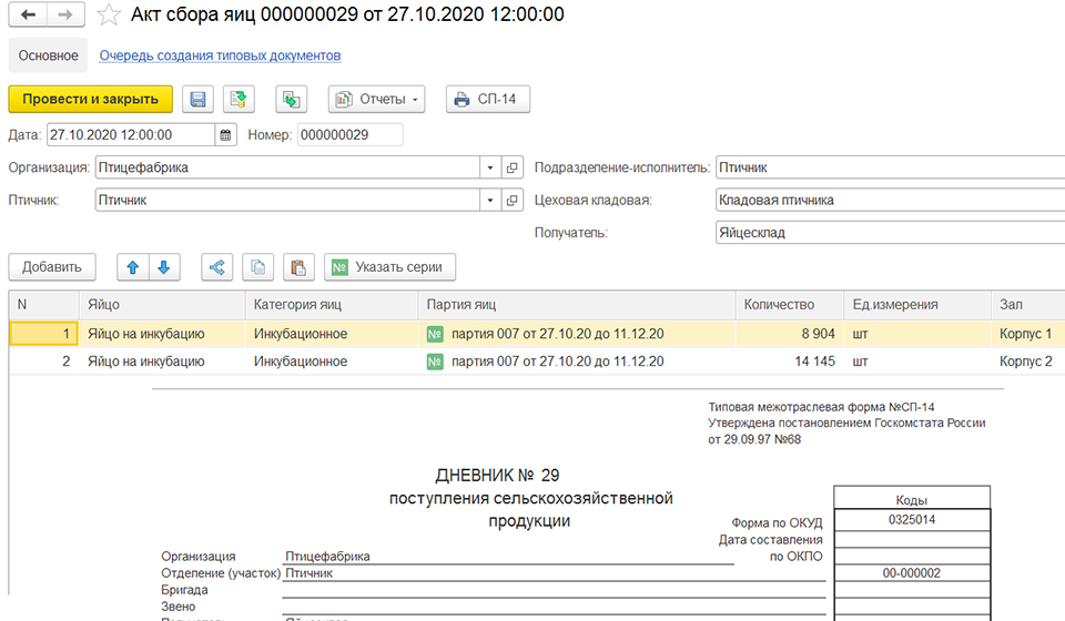 сбор яйца в 1С:ERP Управление птицеводческим предприятием 2